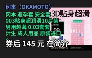 Download Video: 端午特惠 冈本 避孕套 安全套 003贴身超润滑10片装 男用超薄 0.03套套 计生 成人用品 原装进口 okamoto 优惠介绍