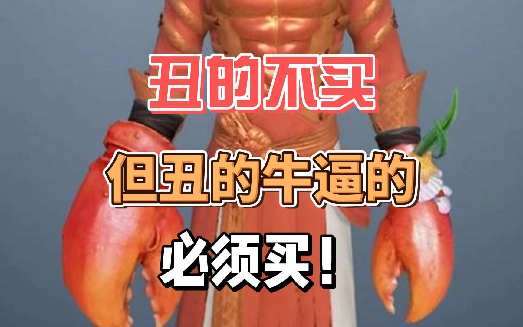 逆水寒手游:海鲜武器外观,丑的不买,但丑的牛逼一定买