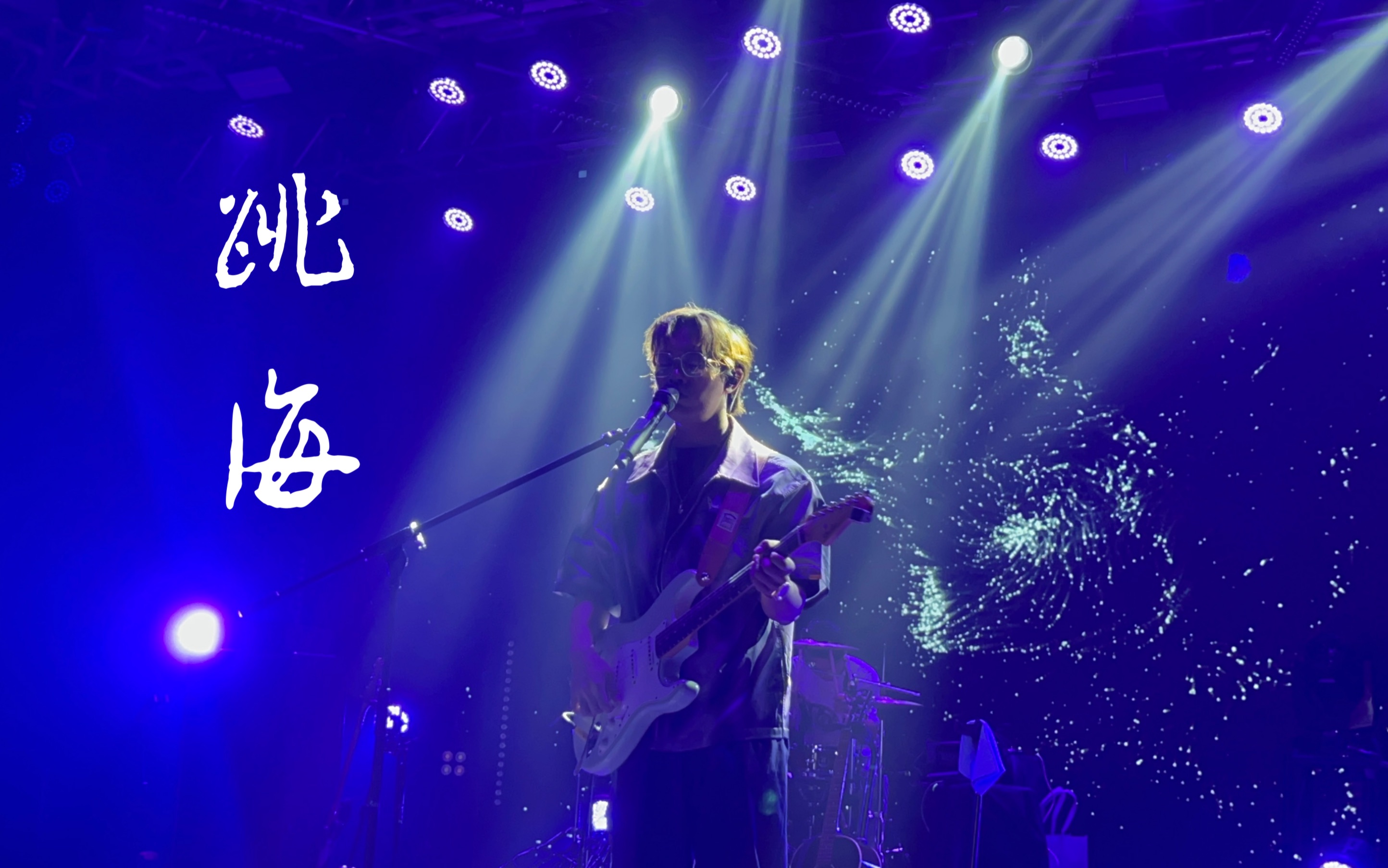 【告五人】跳海 (云安犬青直拍字幕版)_哔哩哔哩_bilibili