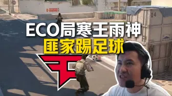 Tải video: FaZe经济局寒王&雨神在匪家踢起足球，马西西难绷broky直接挂机喝水