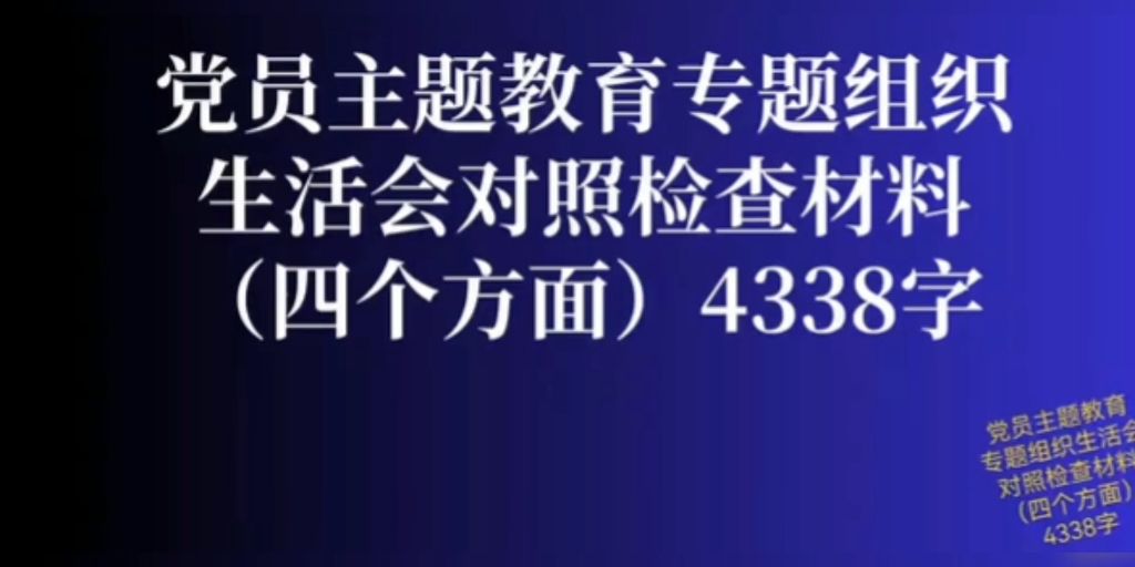 【熬夜整理】党员主题教育专题组织生活会对照检查材料(四个方面)写作模板参考文献综述哔哩哔哩bilibili