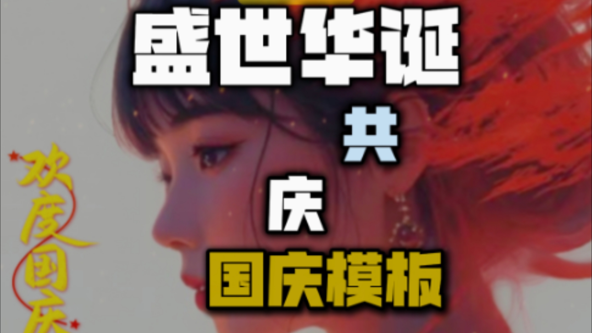 模板创作:盛世华诞共庆国庆哔哩哔哩bilibili