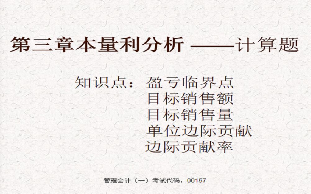 自考通用管理会计(一)00157计算分析题本量利分析盈亏临界点、目标销售额哔哩哔哩bilibili