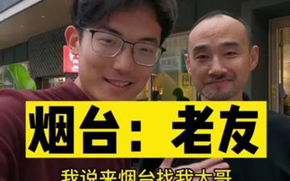 走遍中国第3699天山东龙口:老友重逢!