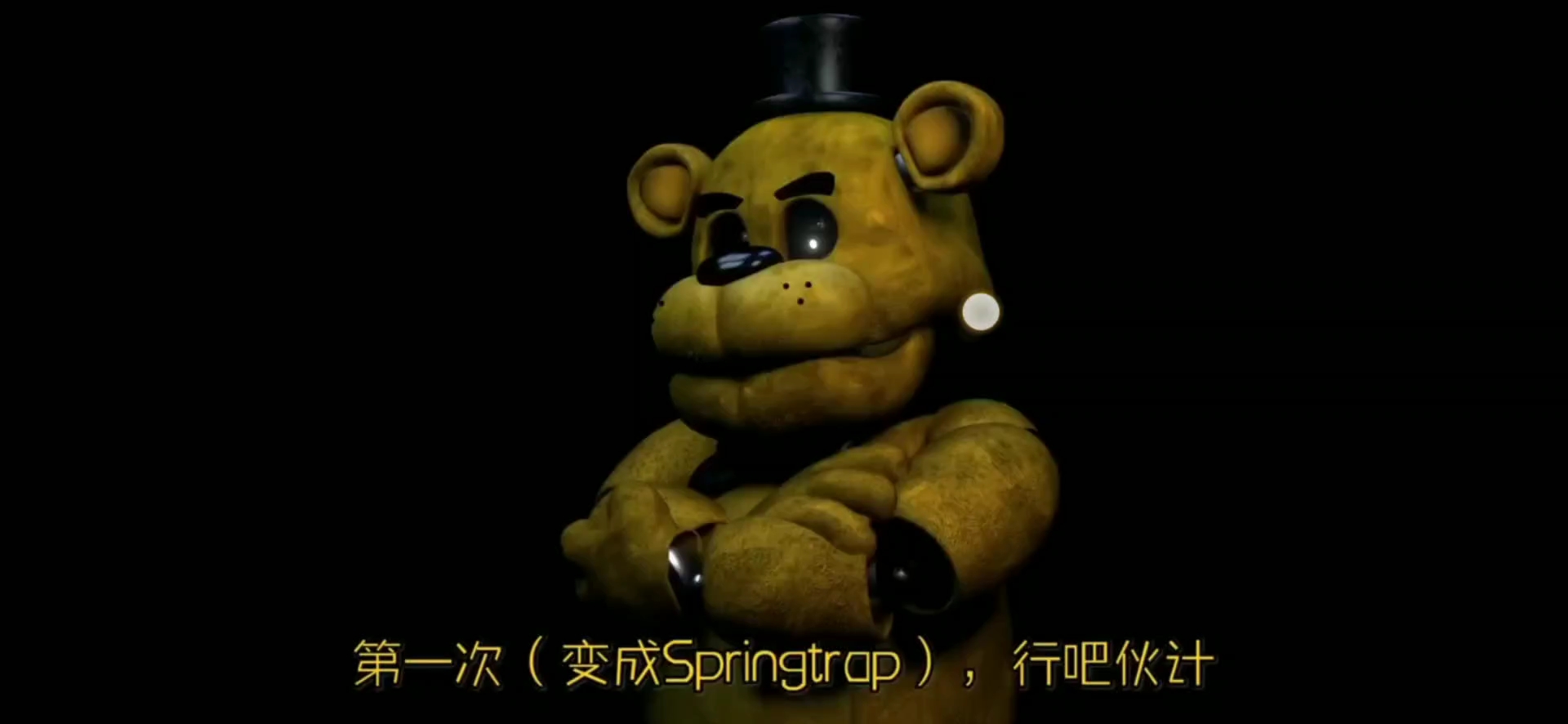 《fnaf》金熊评价威廉[中文配音]