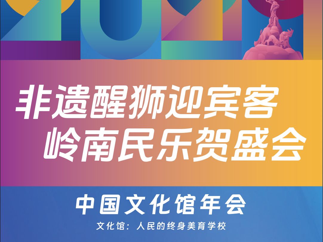 非遗醒狮展雄风,岭南民乐绘华章!2024年中国文化馆年会【倒计时第9天】,文化盛宴即将拉开序幕!哔哩哔哩bilibili