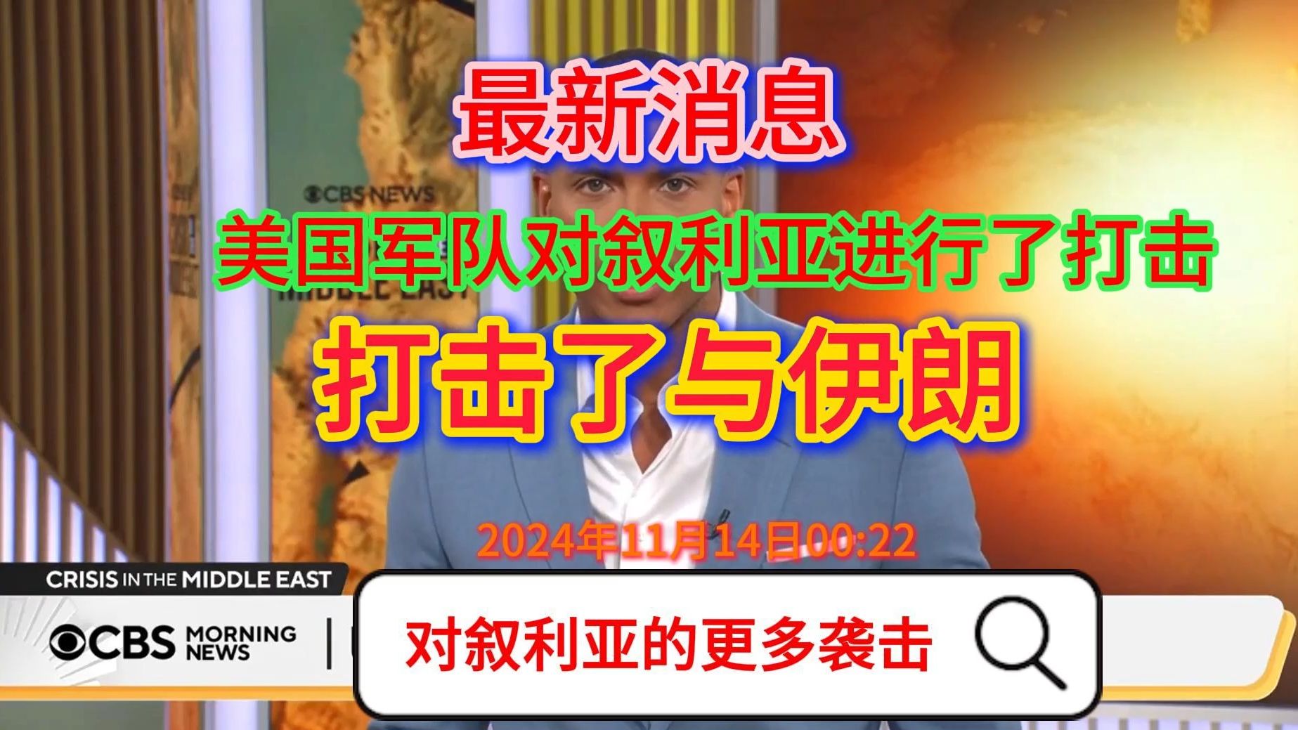 国际新闻最新消息(2024年11月14日00:25):据美国中央司令部称,美国军队对叙利亚进行了连续第二天的打击,打击了与伊朗结盟的民兵组织有关的目标...