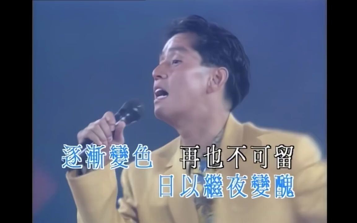 [图]譚詠麟 - 星球本色 - 1991夢幻柔情演唱會 超清版