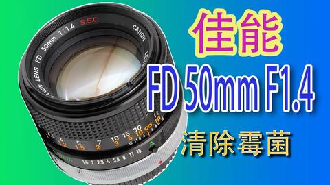 カメラ フィルムカメラ 佳能FD卡口50mm F1.4 S.S.C镜头拆洗-哔哩哔哩