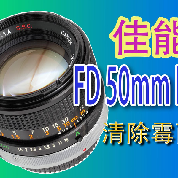 FD 50mm F1.4维修保养_哔哩哔哩_bilibili
