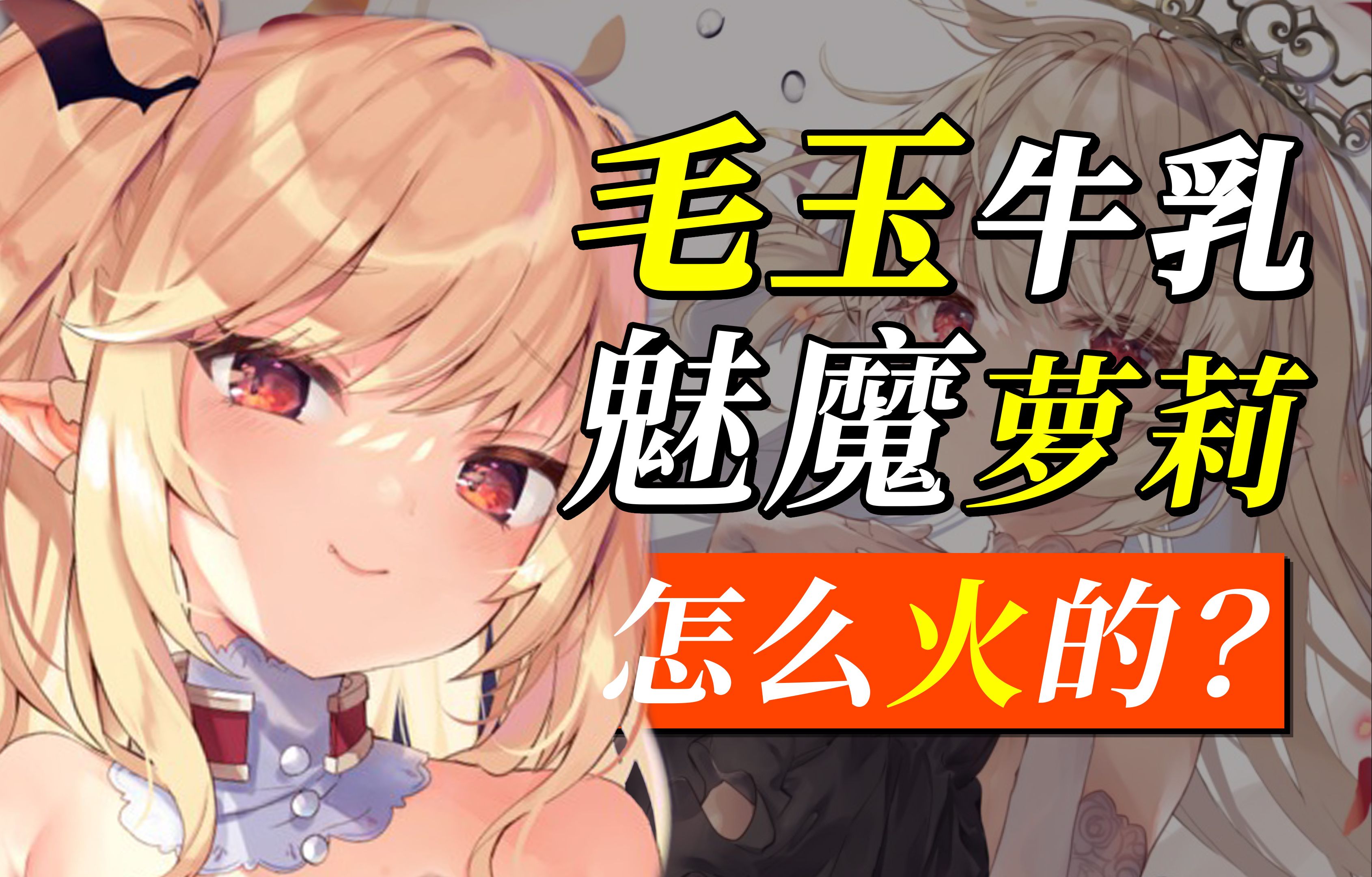 毛玉牛乳是谁？怎么火的？魅魔萝莉！被称为“神”的女人！漫漫画师路，热血人生坛！ 毛玉牛乳到底经历了什么？现状如何？【一口气了解玉之けだま ...