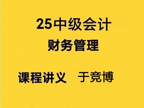 [图]2025年中级会计财务管理基础精讲班—于竞博 25中级会计于竞博财管基础精讲班