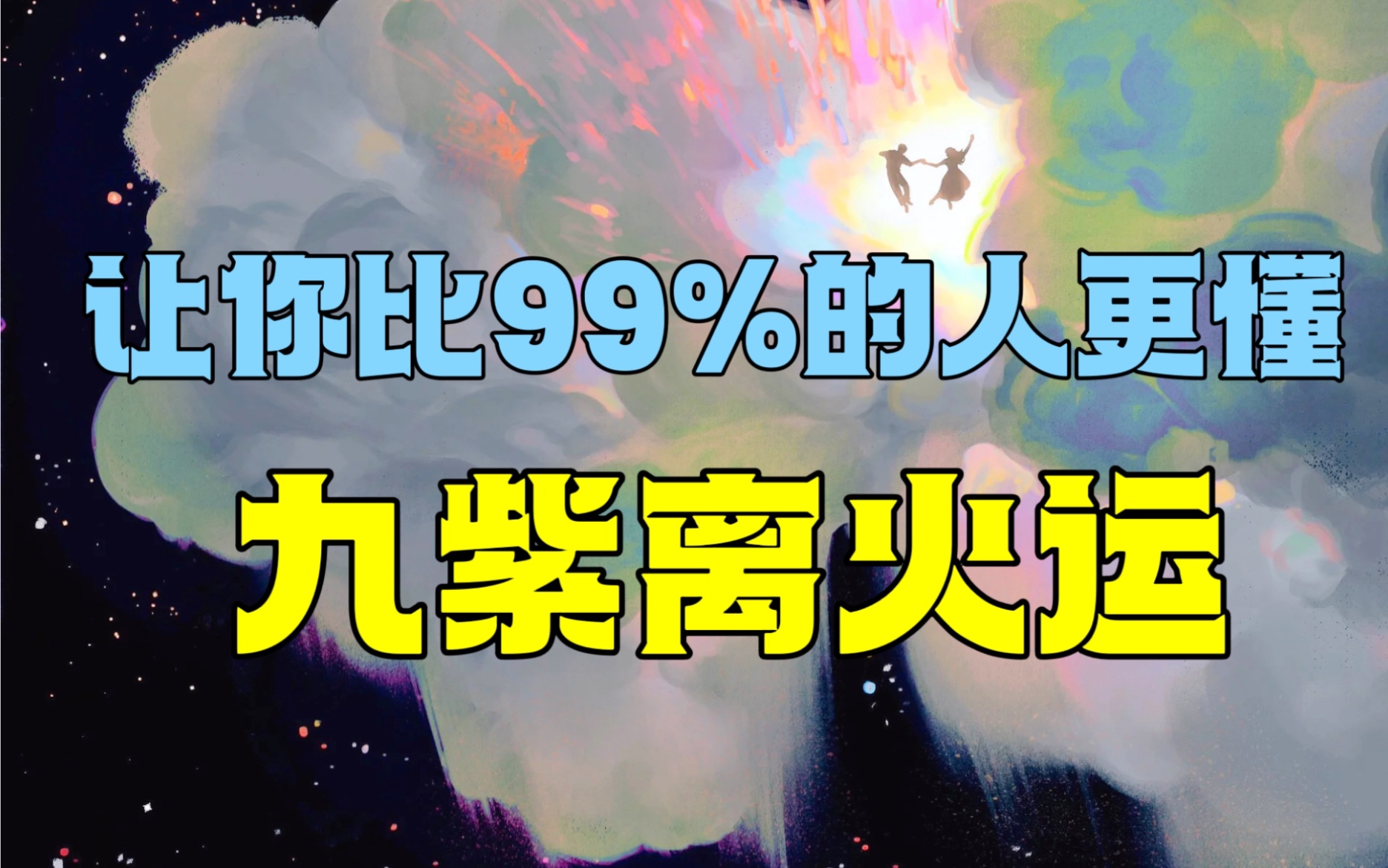 [图]一条视频让你比99%的人更懂离火九运！万众瞩目，提前布局，收藏不亏！重点太多，抓住风口！