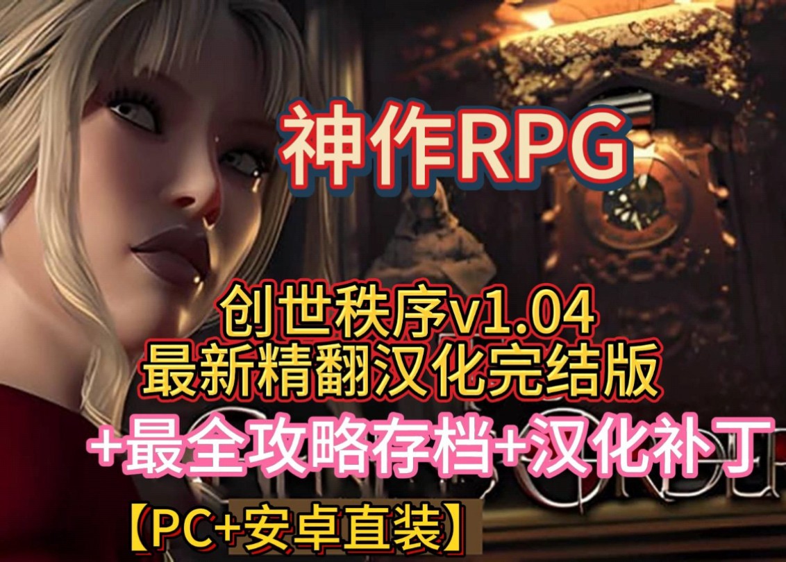 [图]创世秩序v1.04最新精翻汉化完结版+最全攻略存档+汉化补丁 PC+安卓直装 下载即玩!