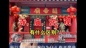 Download Video: 庙里是和尚还是道士？寺，庙，宫，观有什么区别？