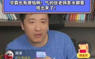 Скачать видео: 学霸也有烦恼啊！气的张老师茶水都要喷出来了！