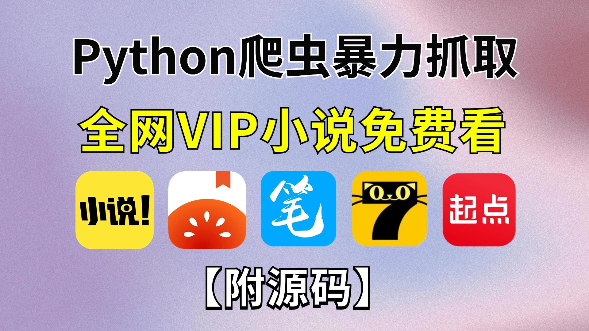 [图]【附源码】用Python暴力爬取番茄小说并保存为TXT文档，新手一看就会，超级简单；小说党的福音；Python爬虫项目，Python爬取小说，Python小说