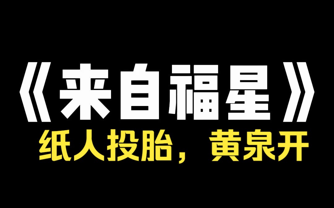 小说推荐~《来自福星》奶奶下葬那天,妹妹出生了.她红红的脸颊和小嘴,像极了葬礼上的纸人.爷爷说,纸人投胎,黄泉开,不顾妈妈的阻拦要把妹妹溺...