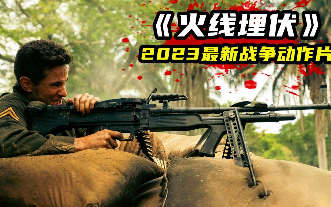 2023最新戰爭動作片《伏擊》,真實殘酷的戰鬥場面,美軍傷亡慘重!