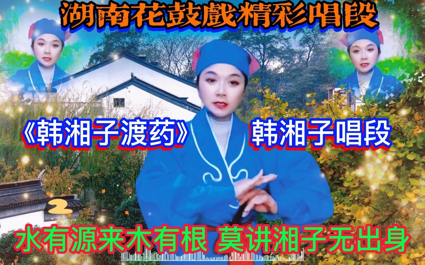 [图]湖南花鼓戏《韩湘子渡药》韩湘子精彩唱段，水有源来木有根，莫讲湘子无出身