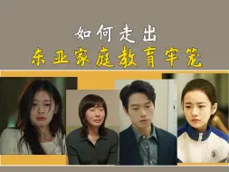 Download Video: 父母创造了我的自卑，却问我为什么要自卑。【从我自身出发，聊一聊东亚家庭】