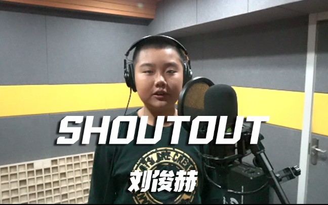 大连芙蓉小学 刘俊赫 Shout out to CNBeatbox (戴上耳机!)哔哩哔哩bilibili