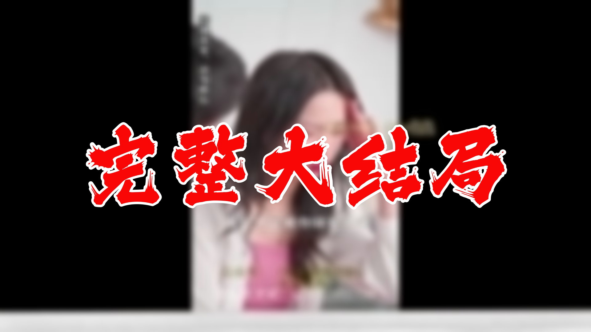 【全】电竞男神的契约女友 大结局 83集哔哩哔哩bilibili