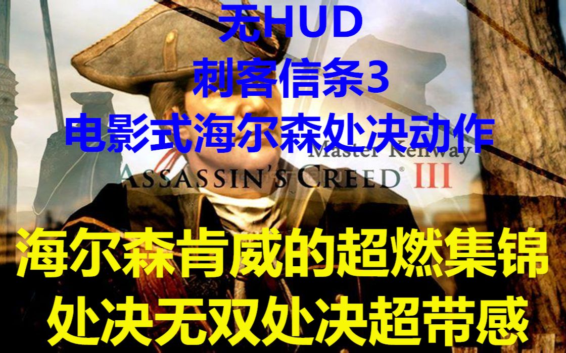 【无HUD/刺客信条3/电影式海尔森处决动作】海尔森肯威的超燃集锦处决 无双处决超带感单机游戏热门视频