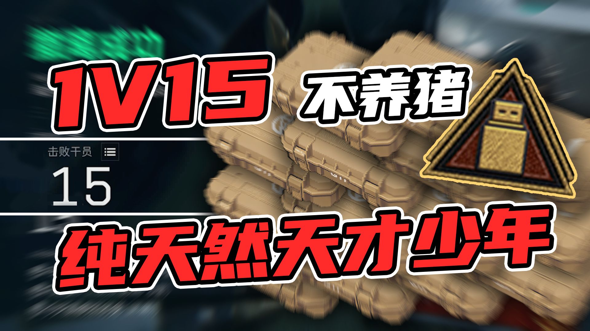 1V15连踢15人，不养猪的纯天然无添加天才少年-战术级子轩-战术级子轩-哔哩哔哩视频