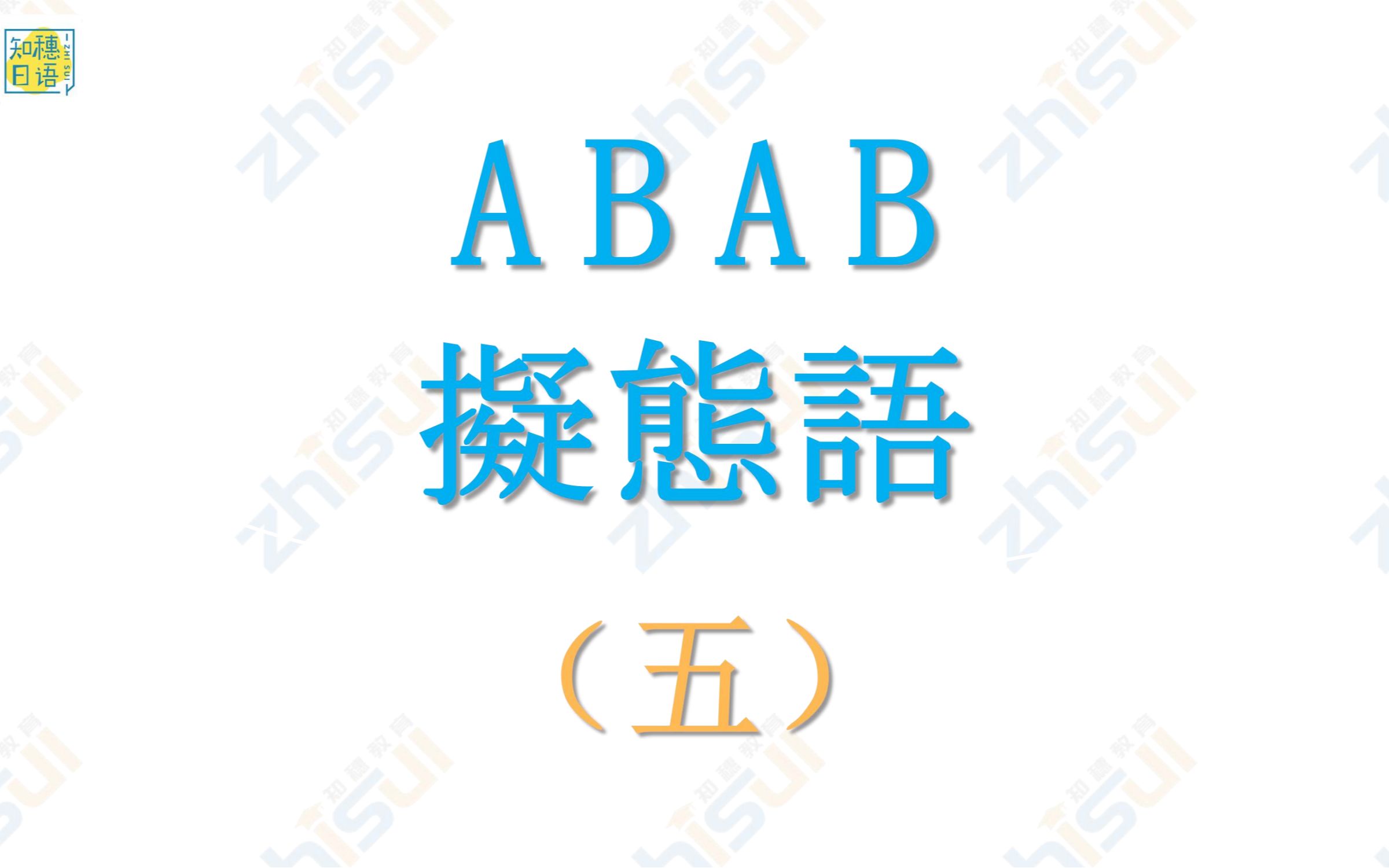 ABAB拟态词大搜捕ⷧ쬤𚔥𜹠がさがさ・かすかす・がたがた・かちかち・がちがち哔哩哔哩bilibili