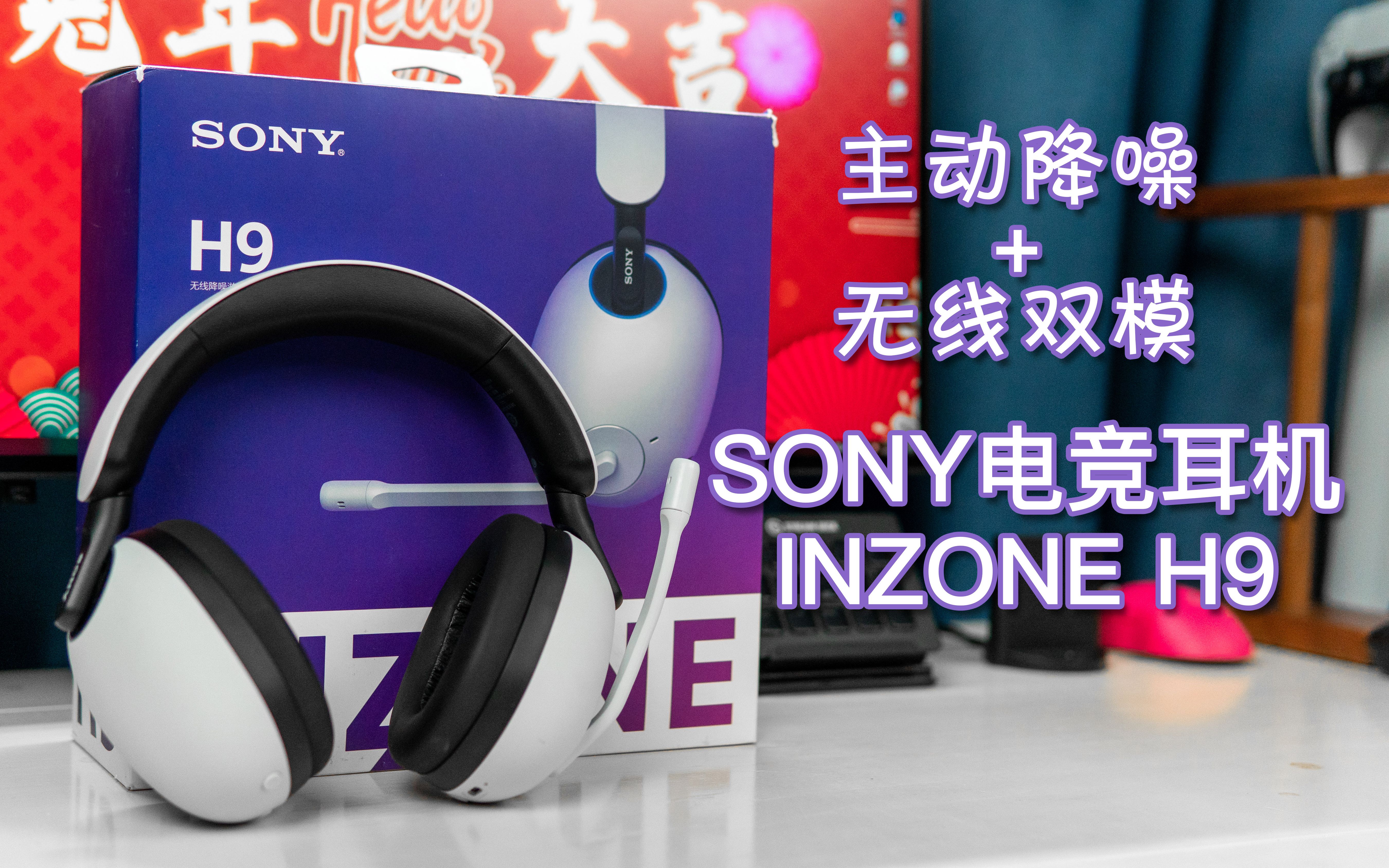 sony inzone h9体验心得分享【samの外设体验】