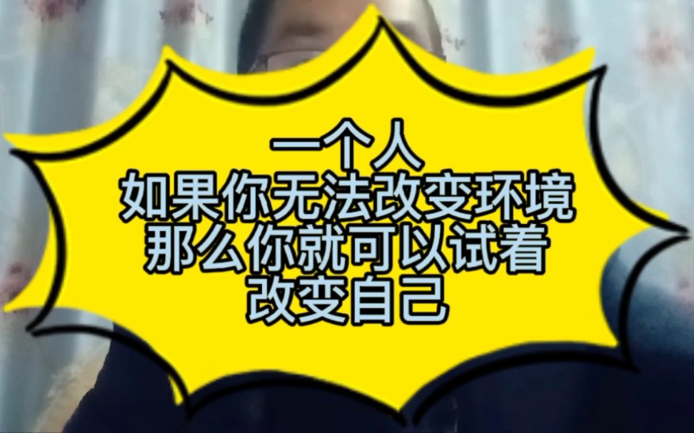 一个人,如果你无法改变环境.那么你就可以试着改变自己