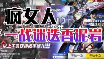 【明日方舟】疯女人一战迷迭香泥岩！