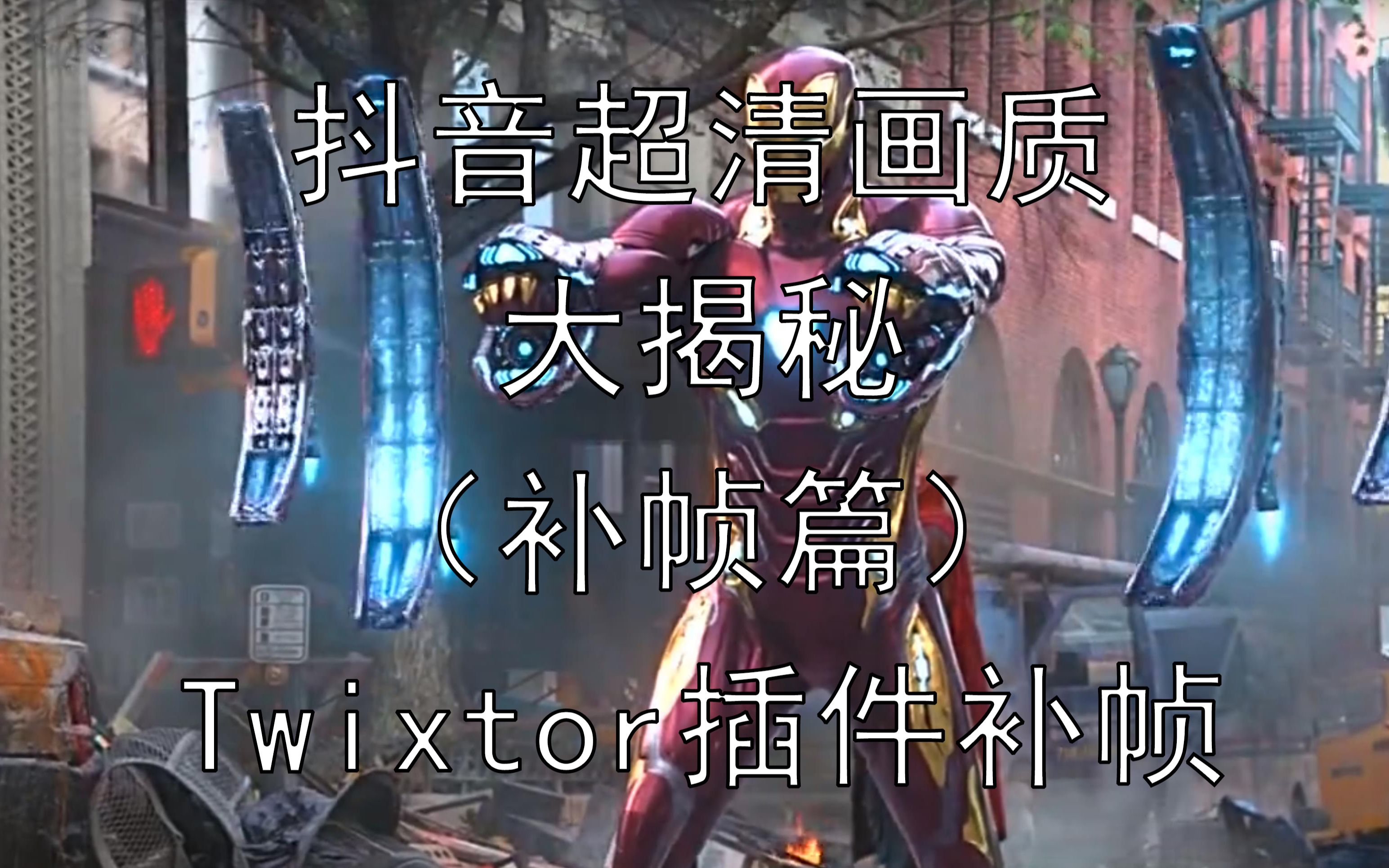 抖音超清画质大揭秘之补帧教程 60帧丝滑 Twixtor插件补帧哔哩哔哩bilibili