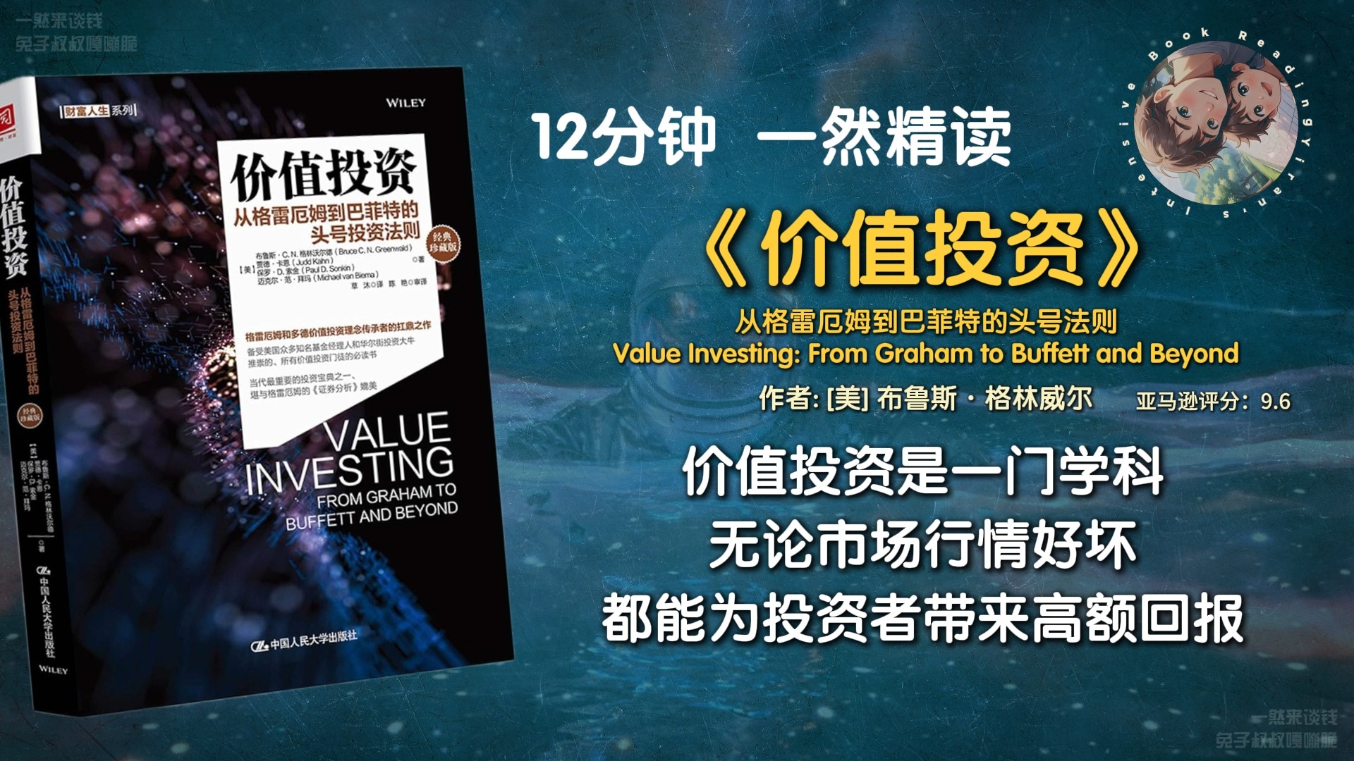 《价值投资》从格雷厄姆到巴菲特的头号法则,价值投资是一门学科 无论市场行情好坏 都能为投资者带来高额回报哔哩哔哩bilibili