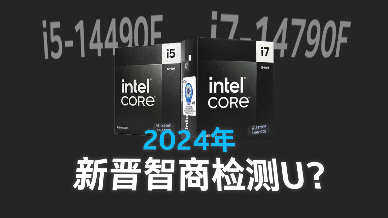 酷睿14代新品 i714790F、i514490F深度测评哔哩哔哩bilibili