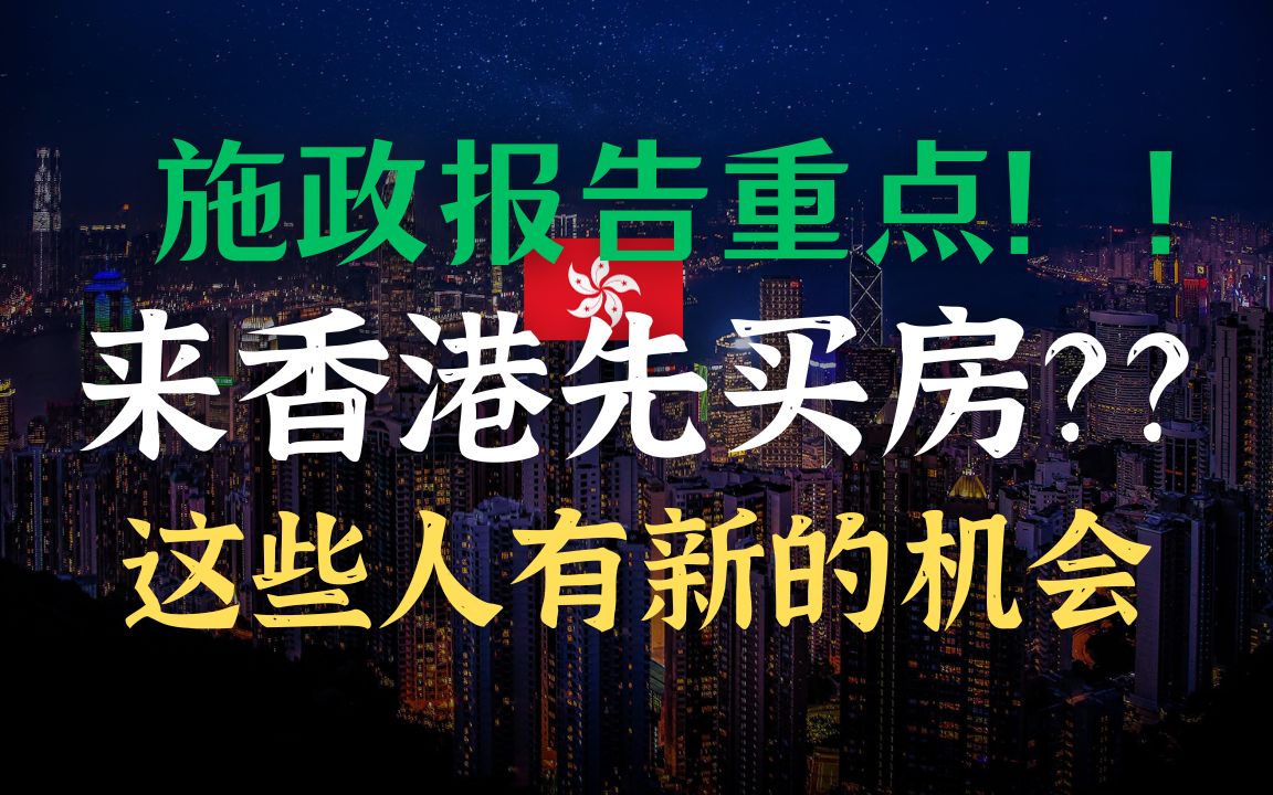 2023香港施政报告划重点!这些人迎来移民香港新的机会!免税之后买房划算吗?哔哩哔哩bilibili