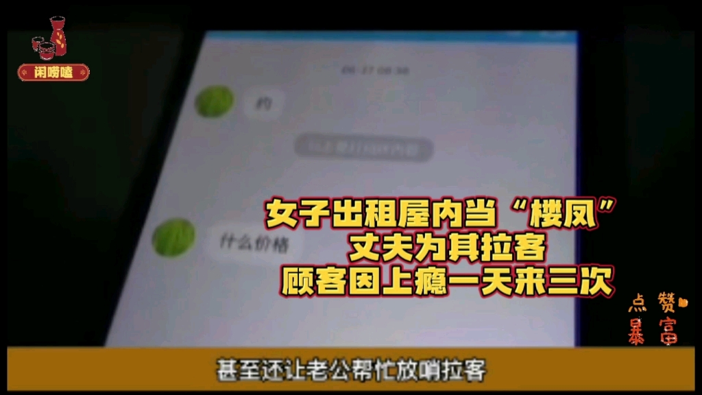 女子出租屋内当“楼凤”,丈夫为其拉客,顾客因上瘾一天来三次!哔哩哔哩bilibili