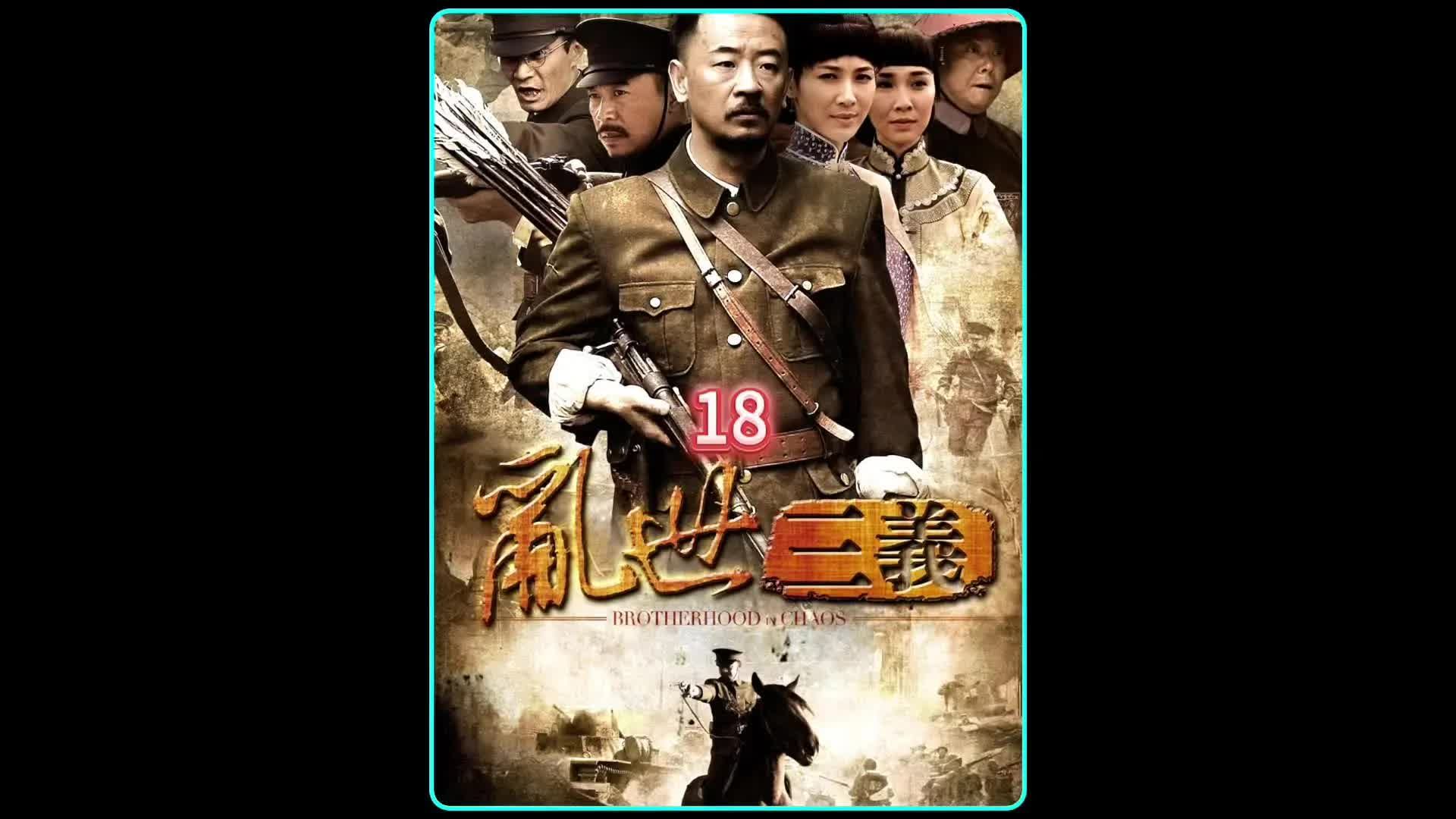 第十八集 | 唐子义为救大哥竟敢假传军令哔哩哔哩bilibili