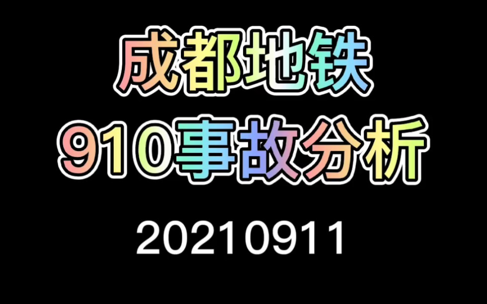 【建筑安监】《事故分析》成都地铁9.10较大#事故#安全哔哩哔哩bilibili