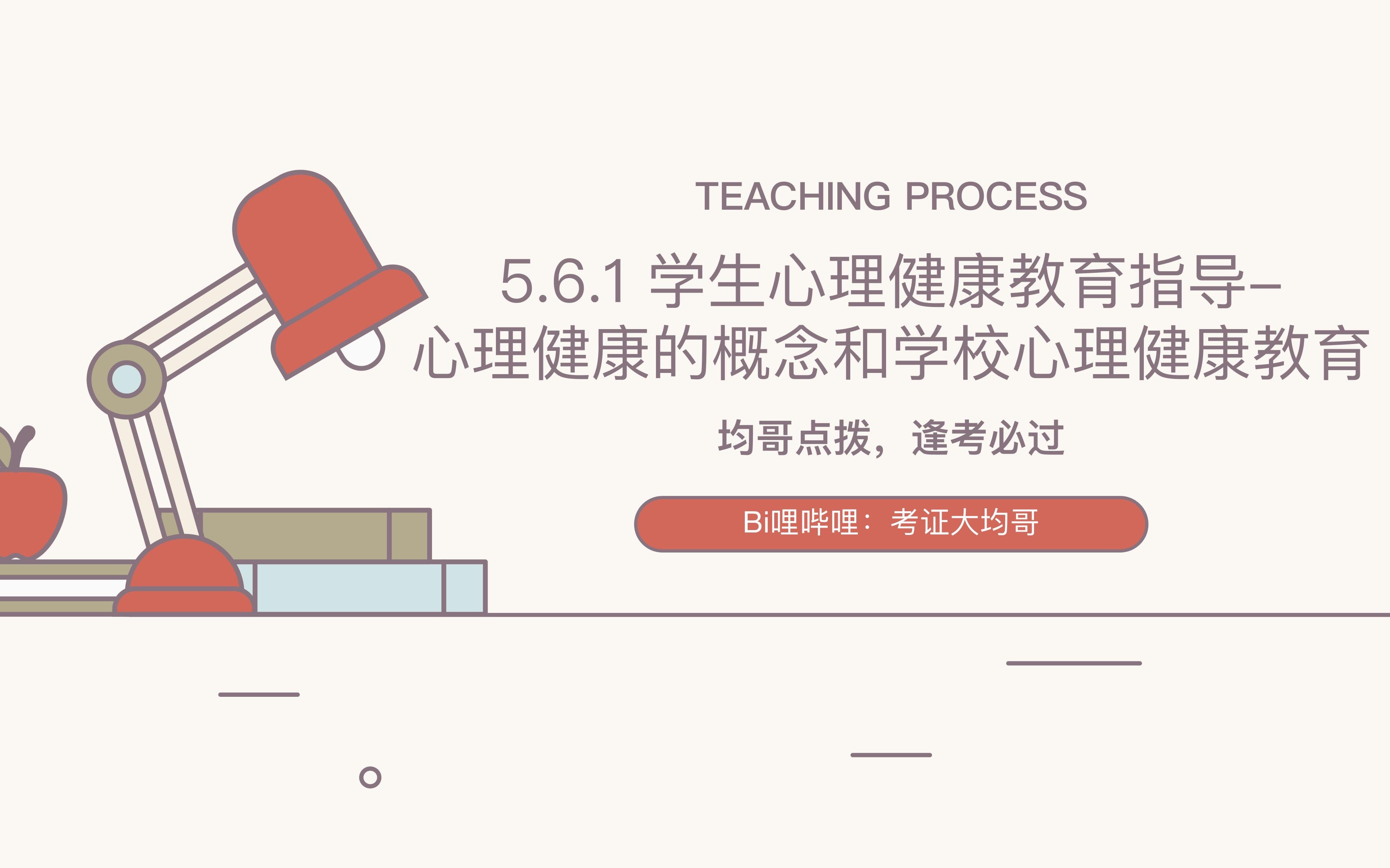 [图]教资科目二5.6.1 学生心理健康教育指导-心理健康的概念和学校心理健康教育