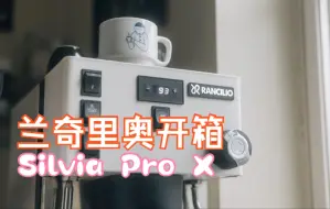 Download Video: 入手兰奇里奥小S半年，升级到了大S，家用咖啡机开箱 Silvia Pro X