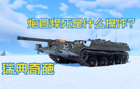 这可能是世界上最奇葩的坦克设计—strv1030WARTHUNDER游戏集锦