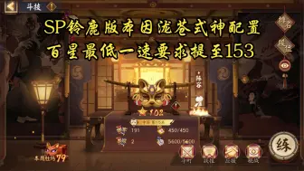 Download Video: 【ban追】因泷苍斗技体系配置更新，仍可低配百星但是御魂要求提高