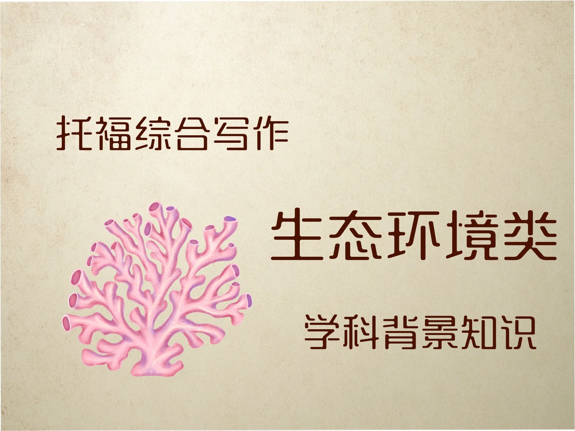 托福综合写作 | TPO62生态环境类学科背景知识artificial reefs哔哩哔哩bilibili