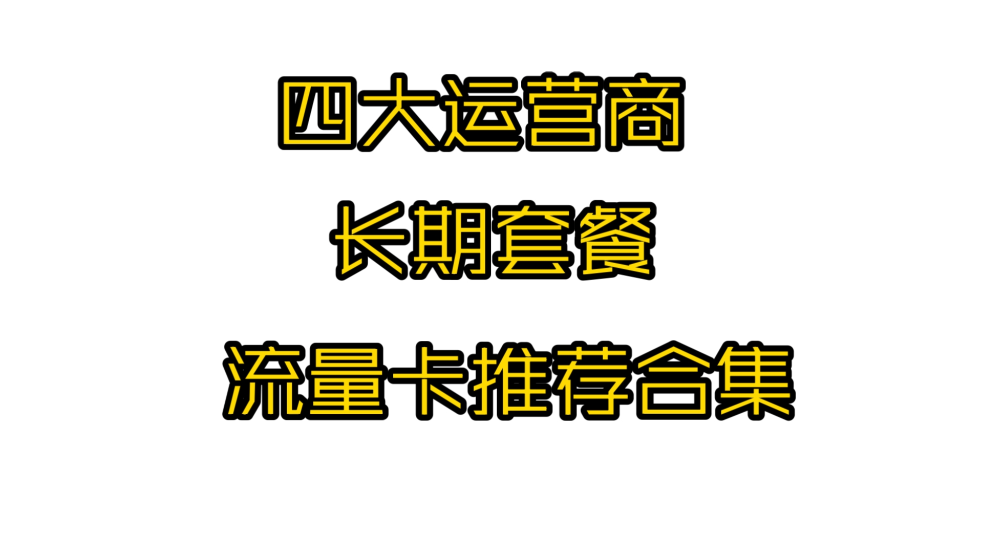 四大运营商长期套餐流量卡推荐合集哔哩哔哩bilibili