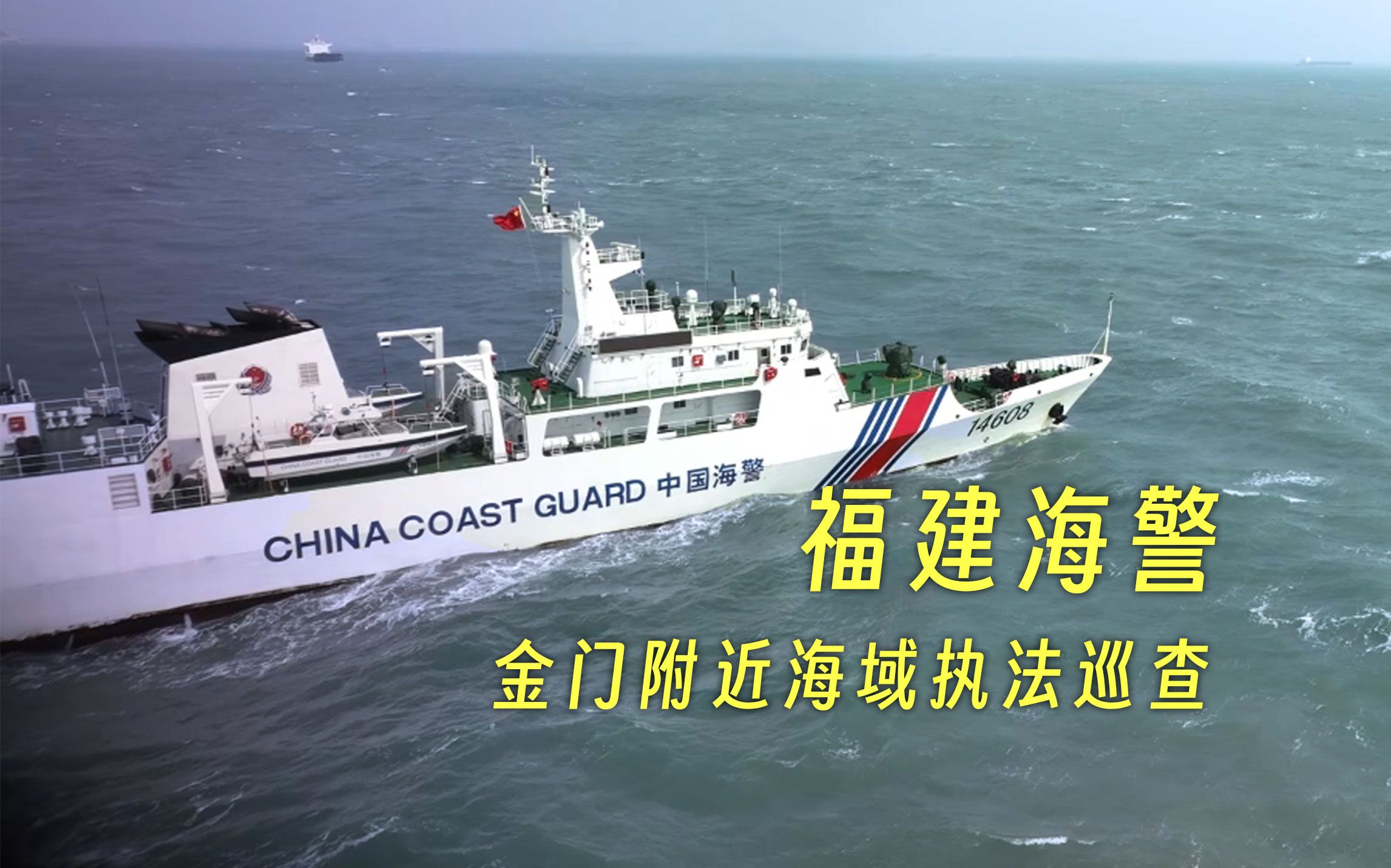 福建海警组织舰艇编队位金门附近海域开展执法巡查