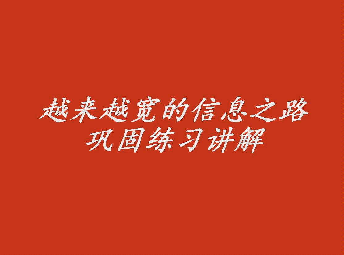 [图]初三物理 信息的传递 越来越宽的信息之路练习讲解