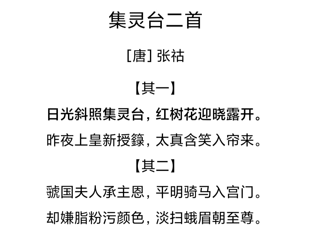 集灵台·其二图片