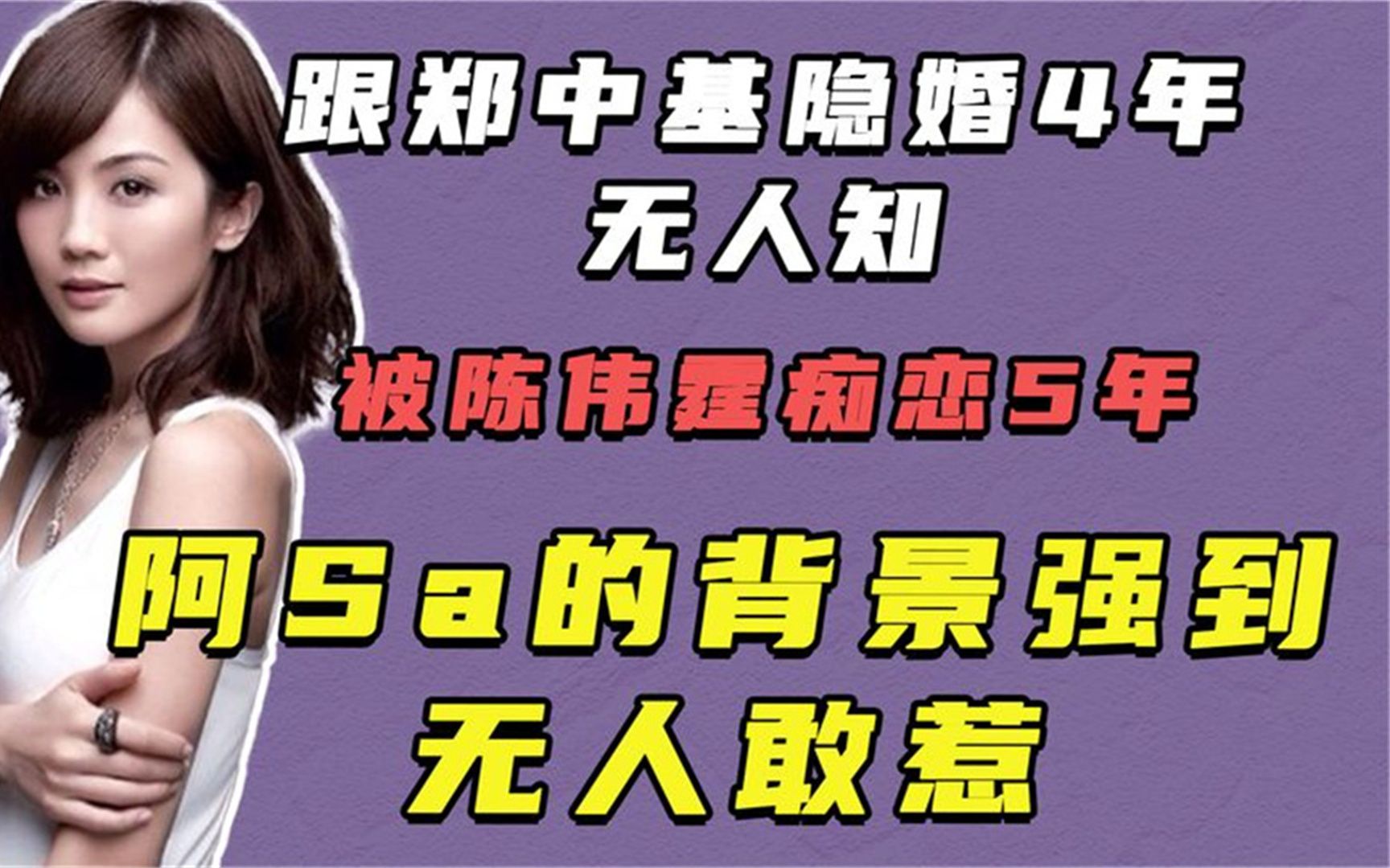 跟郑中基隐婚4年无人知,被陈伟霆痴恋5年,阿Sa究竟有何背景?哔哩哔哩bilibili